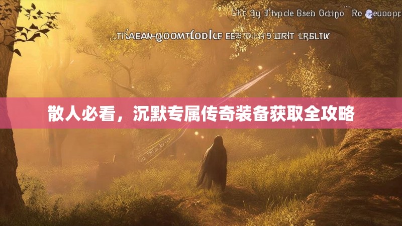 散人必看，沉默专属传奇装备获取全攻略