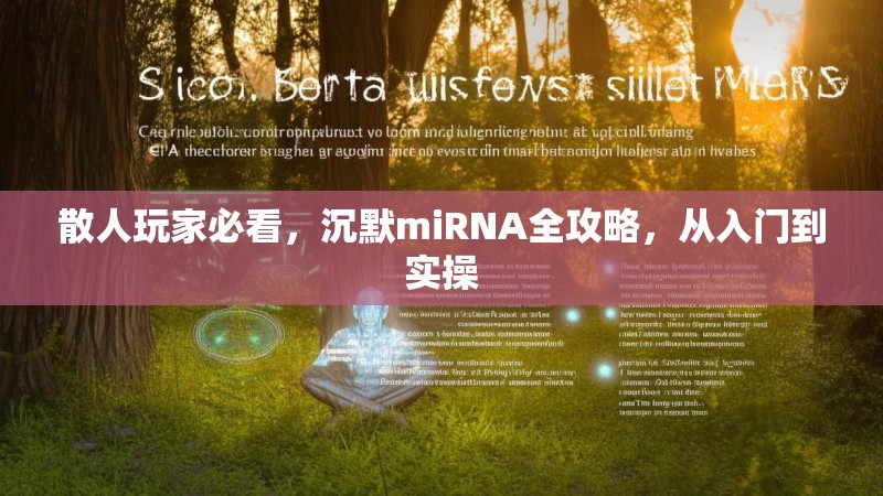 散人玩家必看，沉默miRNA全攻略，从入门到实操
