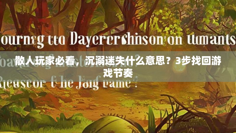 散人玩家必看，沉溺迷失什么意思？3步找回游戏节奏