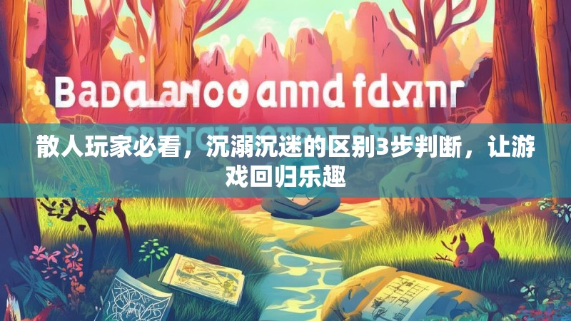 散人玩家必看，沉溺沉迷的区别3步判断，让游戏回归乐趣
