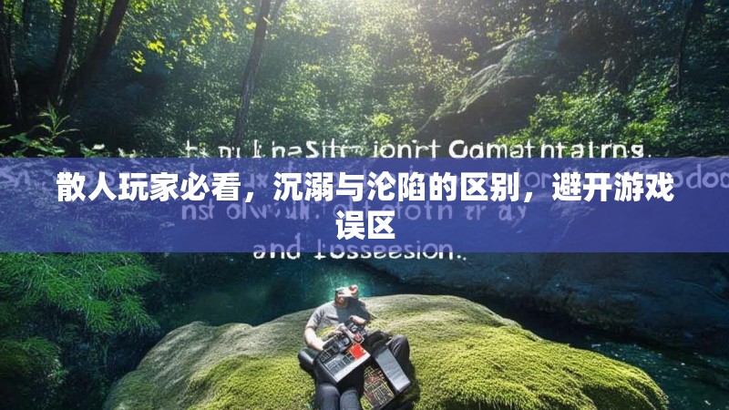 散人玩家必看，沉溺与沦陷的区别，避开游戏误区