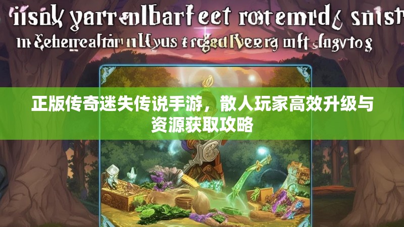 正版传奇迷失传说手游，散人玩家高效升级与资源获取攻略