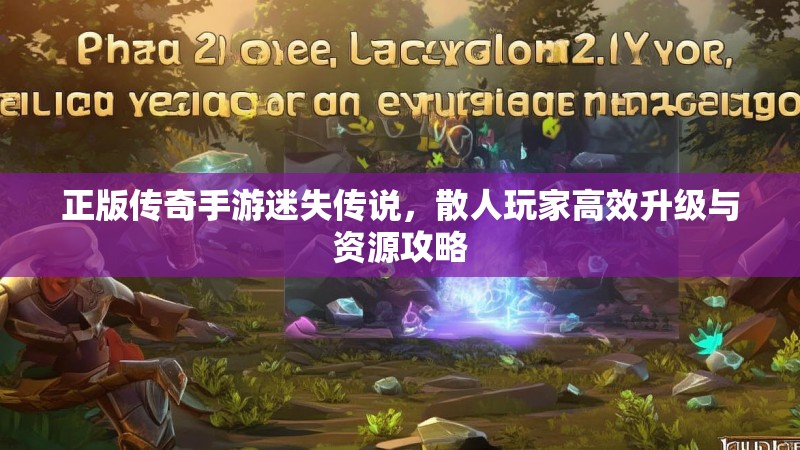 正版传奇手游迷失传说，散人玩家高效升级与资源攻略
