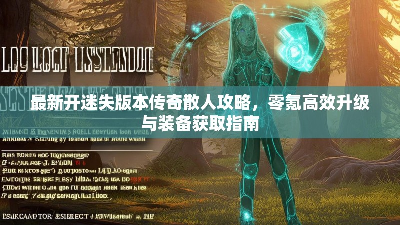 最新开迷失版本传奇散人攻略，零氪高效升级与装备获取指南