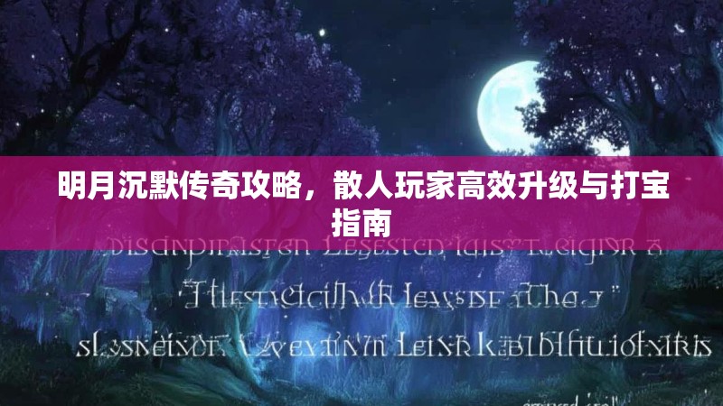 明月沉默传奇攻略，散人玩家高效升级与打宝指南