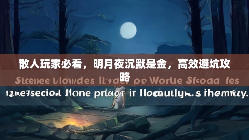 散人玩家必看，明月夜沉默是金，高效避坑攻略