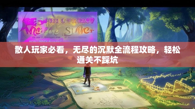 散人玩家必看，无尽的沉默全流程攻略，轻松通关不踩坑