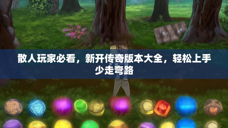 散人玩家必看，新开传奇版本大全，轻松上手少走弯路