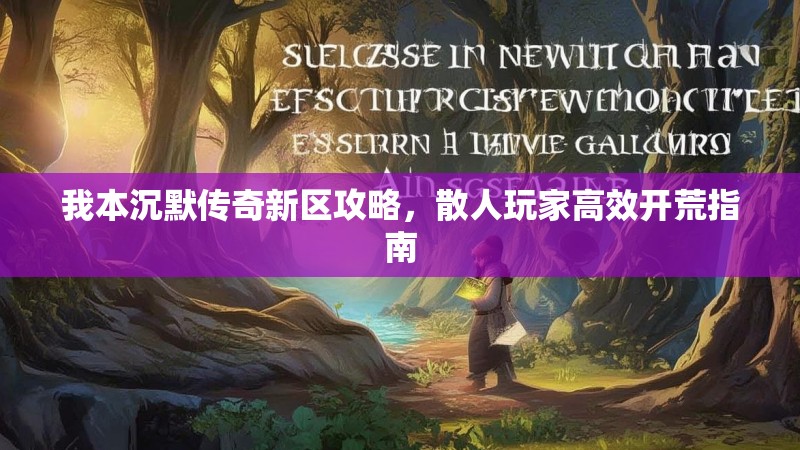 我本沉默传奇新区攻略，散人玩家高效开荒指南