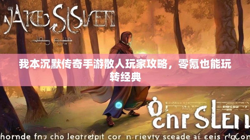 我本沉默传奇手游散人玩家攻略，零氪也能玩转经典