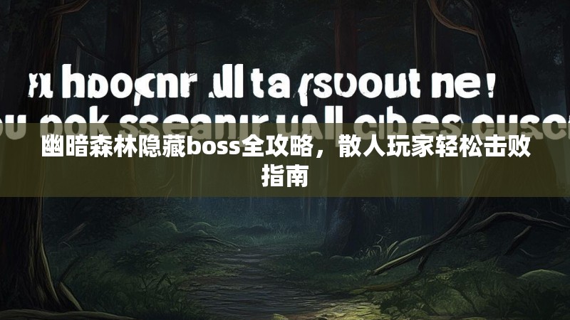 幽暗森林隐藏boss全攻略，散人玩家轻松击败指南