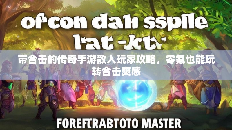 带合击的传奇手游散人玩家攻略，零氪也能玩转合击爽感