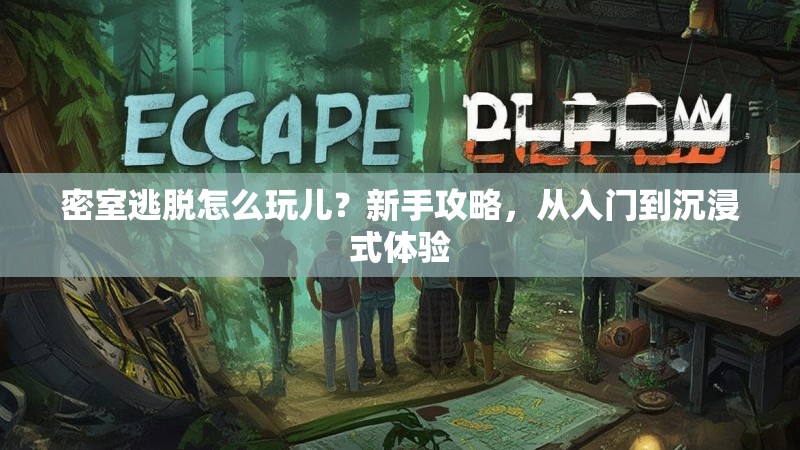 密室逃脱怎么玩儿？新手攻略，从入门到沉浸式体验