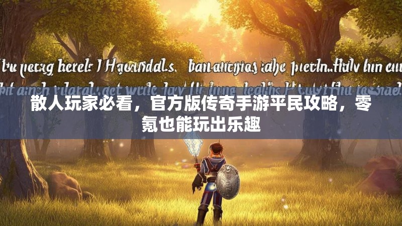散人玩家必看，官方版传奇手游平民攻略，零氪也能玩出乐趣