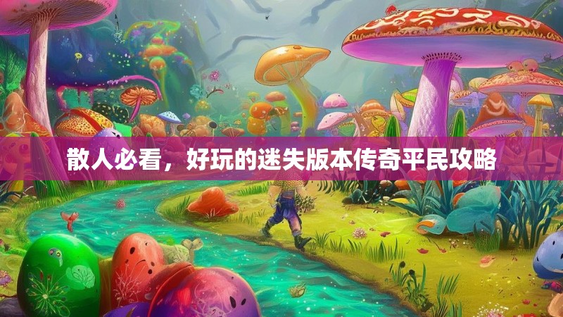 散人必看，好玩的迷失版本传奇平民攻略
