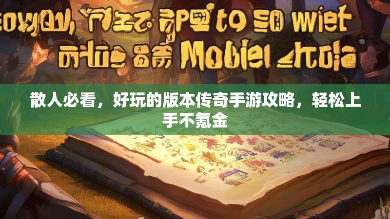 散人必看，好玩的版本传奇手游攻略，轻松上手不氪金