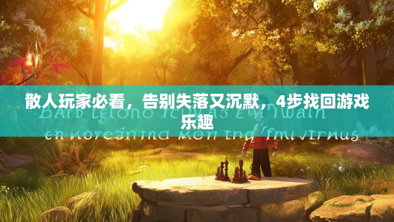 散人玩家必看，告别失落又沉默，4步找回游戏乐趣