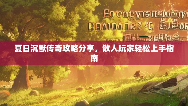 夏日沉默传奇攻略分享，散人玩家轻松上手指南