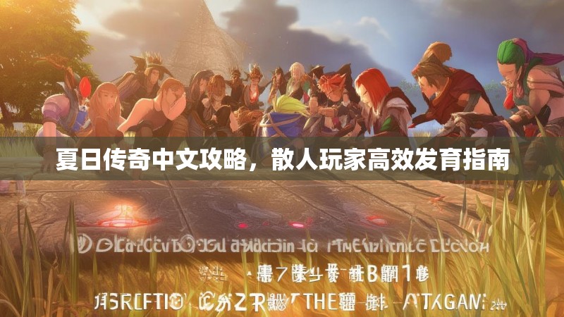 夏日传奇中文攻略，散人玩家高效发育指南