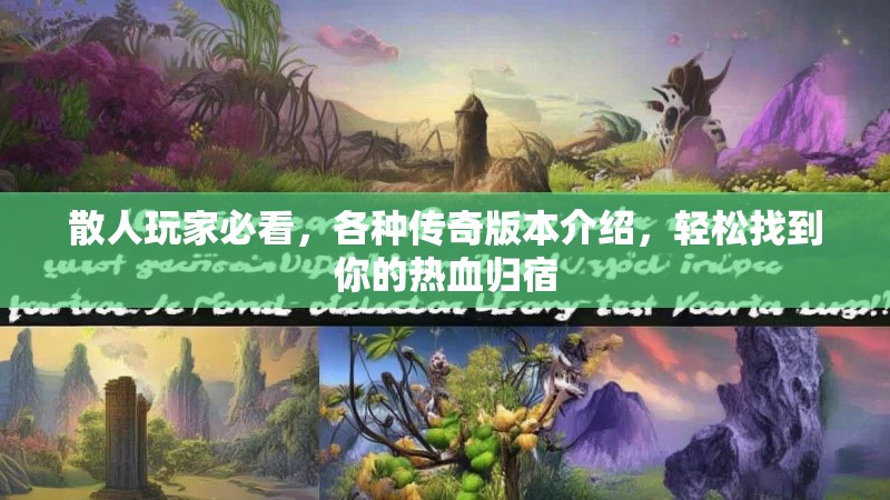 散人玩家必看，各种传奇版本介绍，轻松找到你的热血归宿