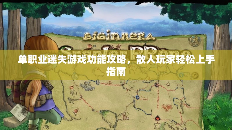 单职业迷失游戏功能攻略，散人玩家轻松上手指南
