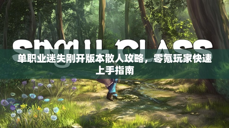 单职业迷失刚开版本散人攻略，零氪玩家快速上手指南