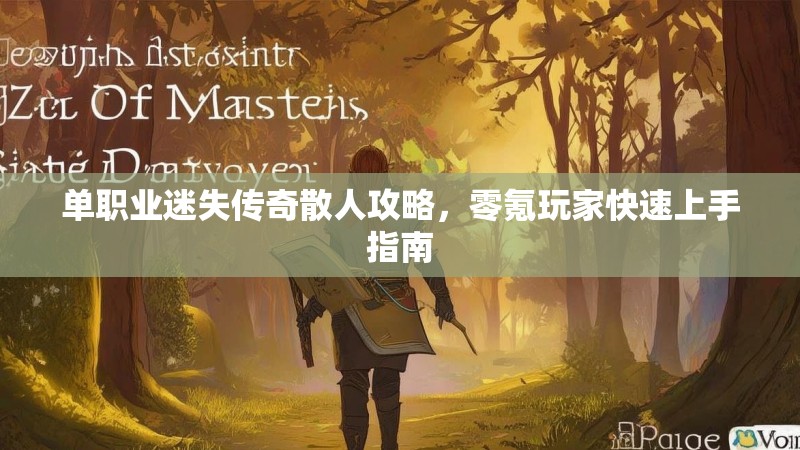 单职业迷失传奇散人攻略，零氪玩家快速上手指南