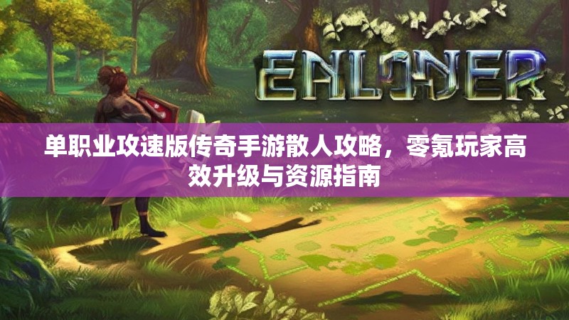 单职业攻速版传奇手游散人攻略，零氪玩家高效升级与资源指南