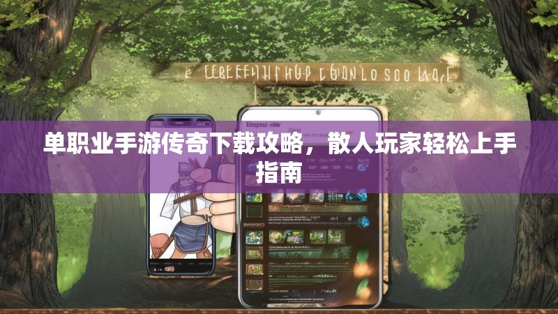 单职业手游传奇下载攻略，散人玩家轻松上手指南