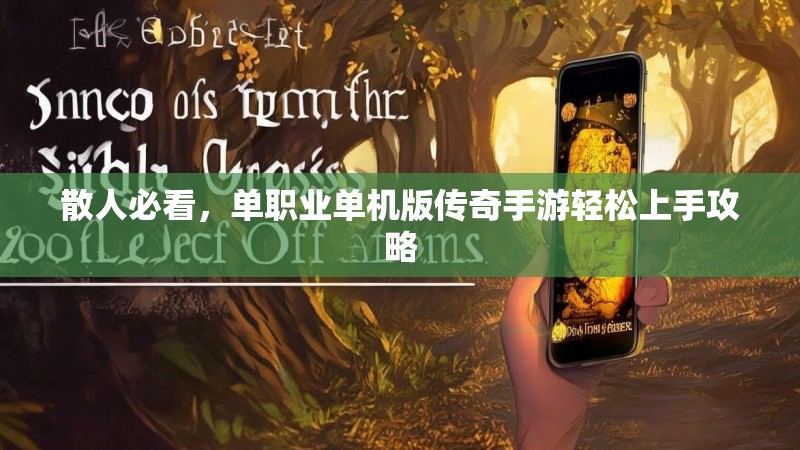 散人必看，单职业单机版传奇手游轻松上手攻略