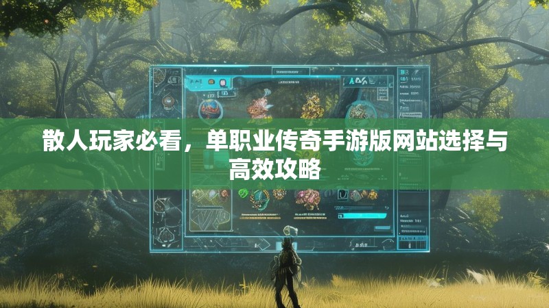 散人玩家必看，单职业传奇手游版网站选择与高效攻略