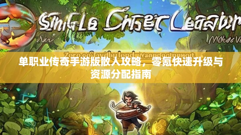 单职业传奇手游版散人攻略，零氪快速升级与资源分配指南