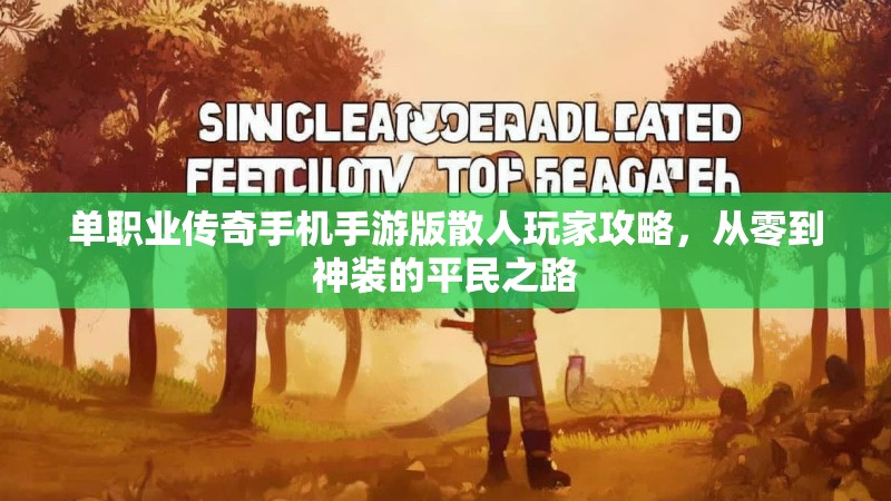 单职业传奇手机手游版散人玩家攻略，从零到神装的平民之路