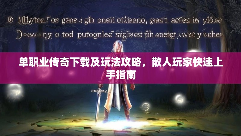 单职业传奇下载及玩法攻略，散人玩家快速上手指南