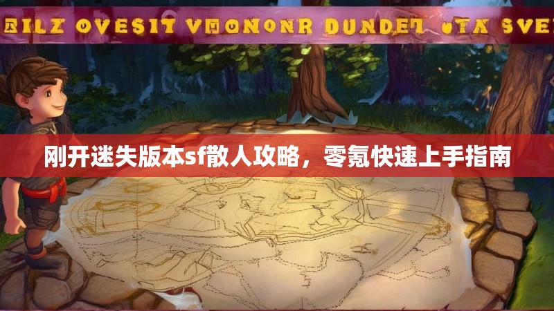 刚开迷失版本sf散人攻略，零氪快速上手指南