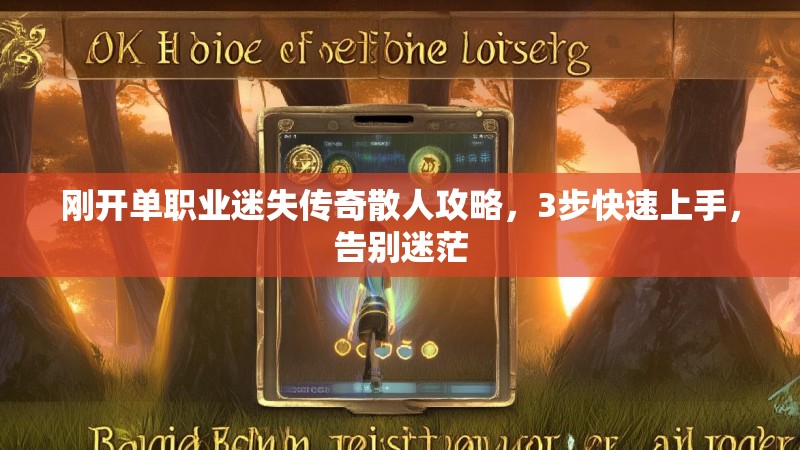 刚开单职业迷失传奇散人攻略，3步快速上手，告别迷茫