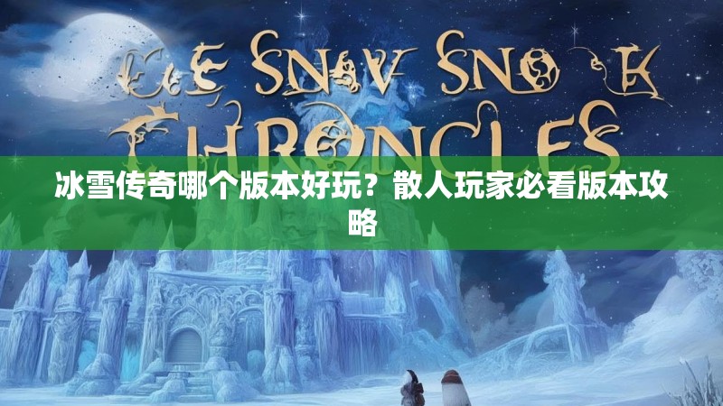 冰雪传奇哪个版本好玩？散人玩家必看版本攻略