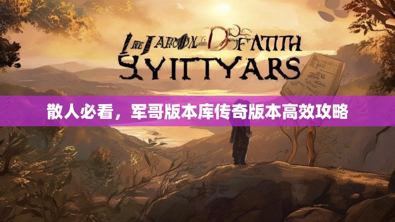 散人必看，军哥版本库传奇版本高效攻略