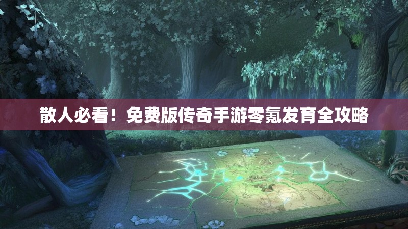 散人必看！免费版传奇手游零氪发育全攻略