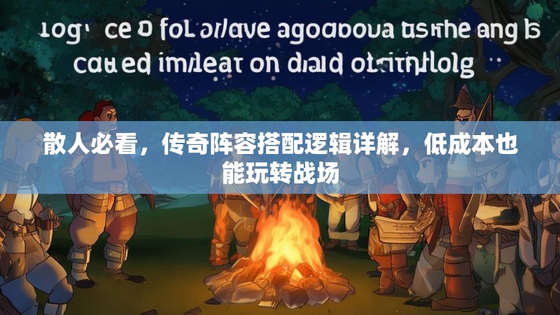 散人必看，传奇阵容搭配逻辑详解，低成本也能玩转战场