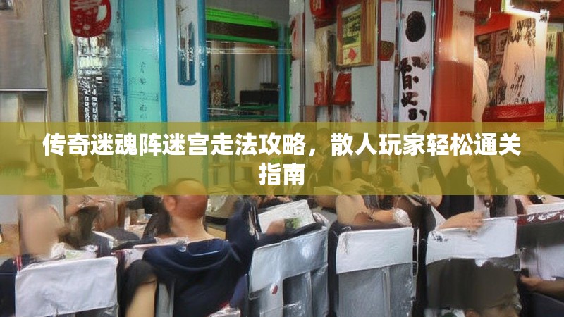 传奇迷魂阵迷宫走法攻略，散人玩家轻松通关指南