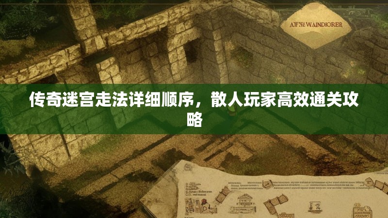 传奇迷宫走法详细顺序，散人玩家高效通关攻略