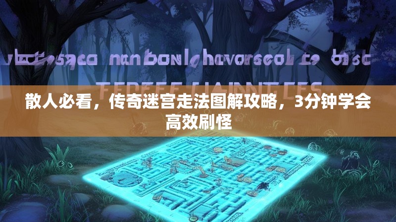 散人必看，传奇迷宫走法图解攻略，3分钟学会高效刷怪