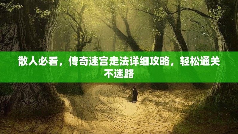 散人必看，传奇迷宫走法详细攻略，轻松通关不迷路