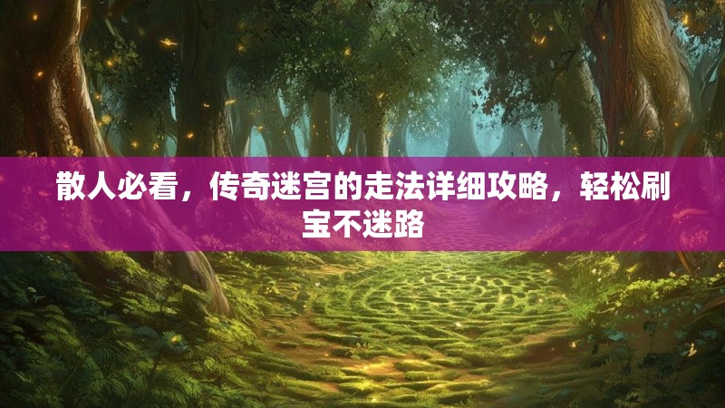散人必看，传奇迷宫的走法详细攻略，轻松刷宝不迷路