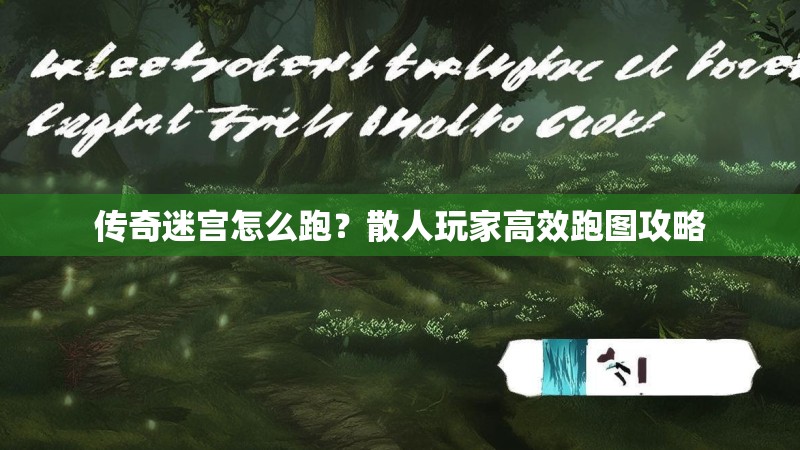 传奇迷宫怎么跑？散人玩家高效跑图攻略