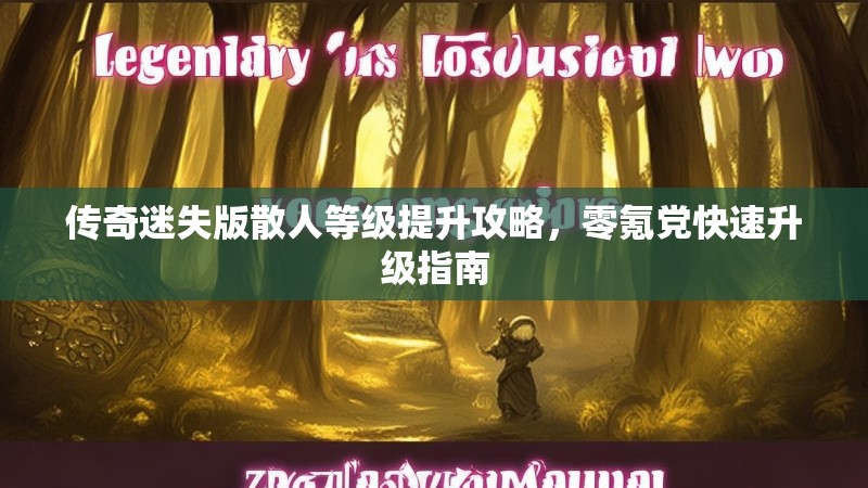 传奇迷失版散人等级提升攻略，零氪党快速升级指南