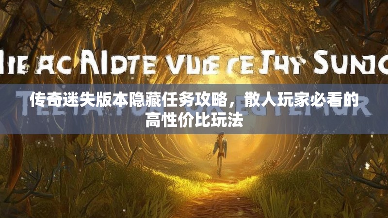 传奇迷失版本隐藏任务攻略，散人玩家必看的高性价比玩法