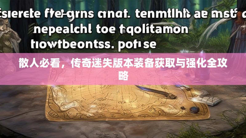 散人必看，传奇迷失版本装备获取与强化全攻略