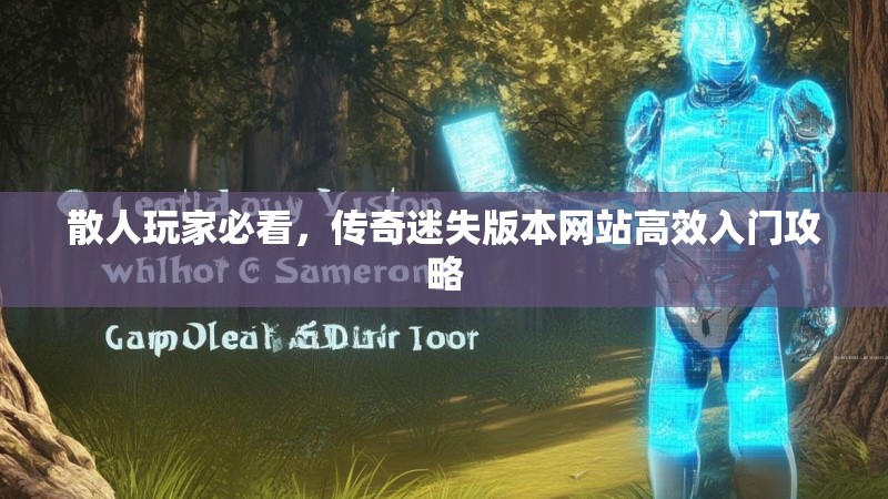 散人玩家必看，传奇迷失版本网站高效入门攻略